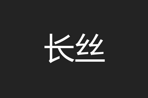 长丝