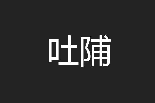 吐陠