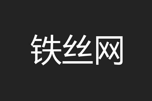 铁丝网