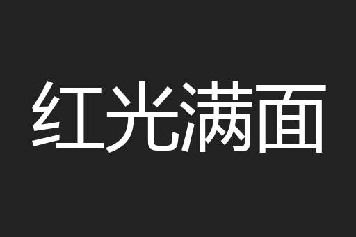 红光满面