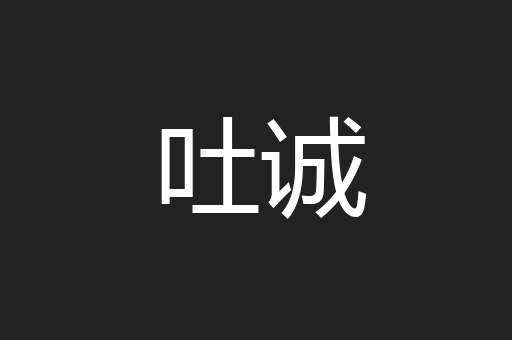 吐诚