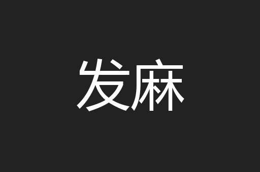 发麻