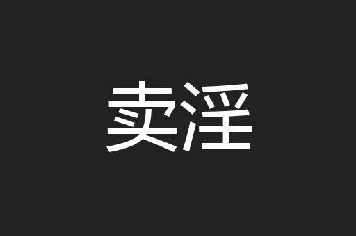 卖淫