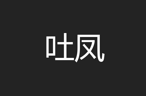 吐凤
