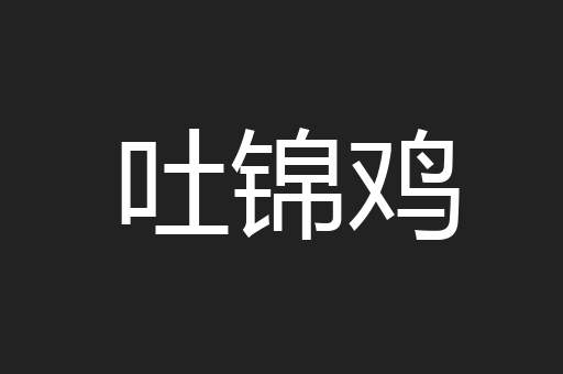 吐锦鸡