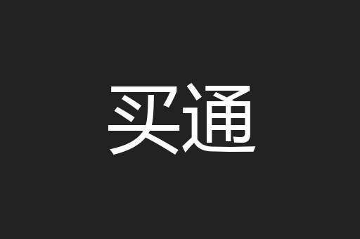 买通