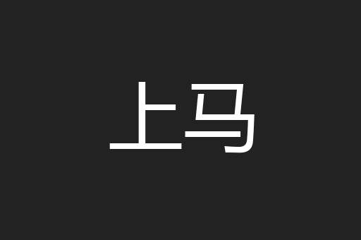 上马