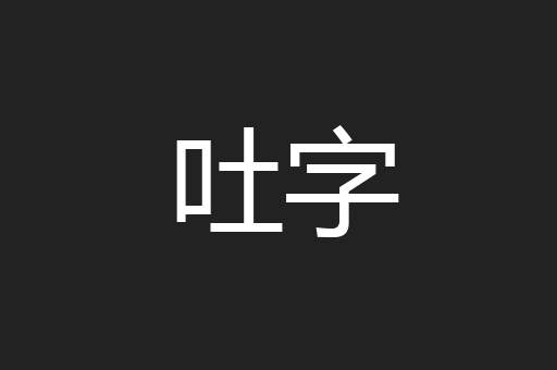 吐字