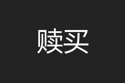 赎买