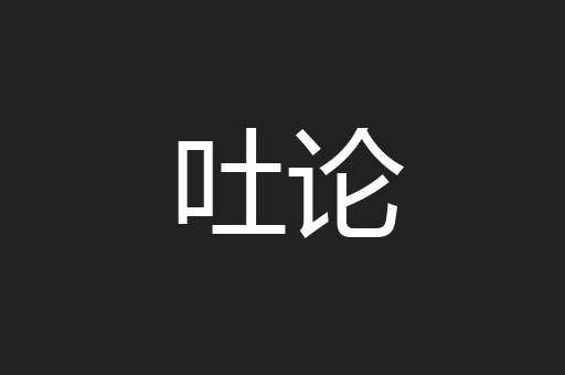 吐论