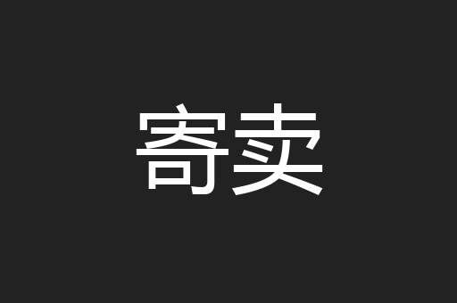 寄卖