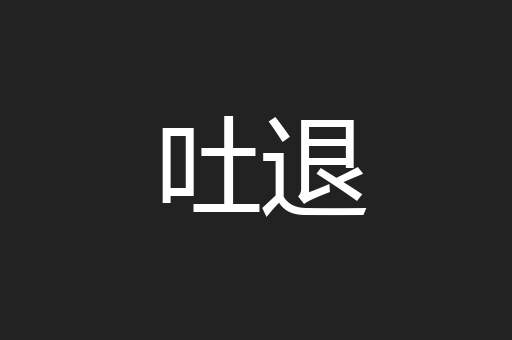 吐退