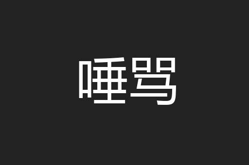 唾骂