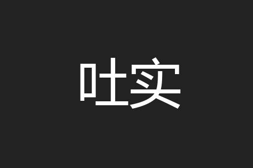 吐实