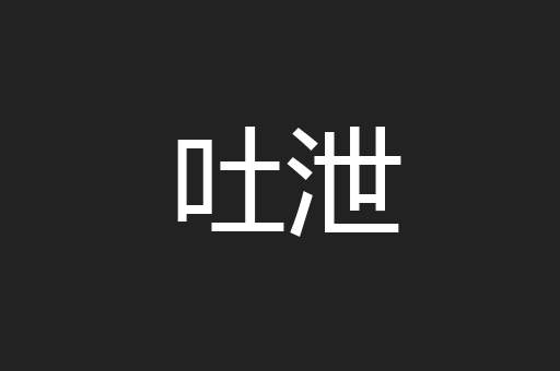 吐泄
