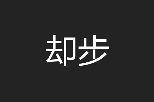 却步