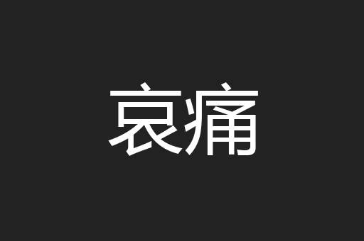 哀痛