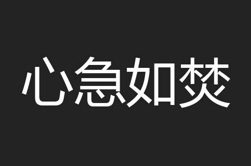 心急如焚