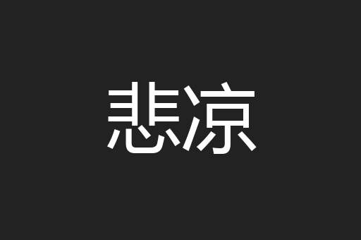 悲凉