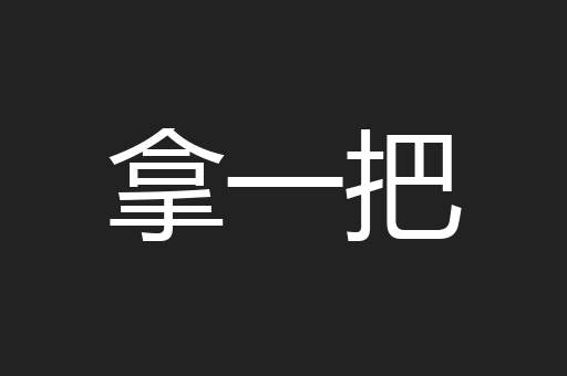 拿一把