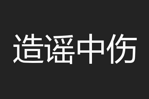 造谣中伤