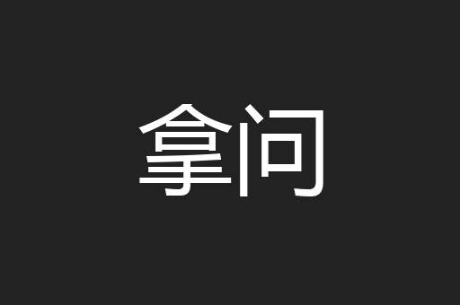 拿问
