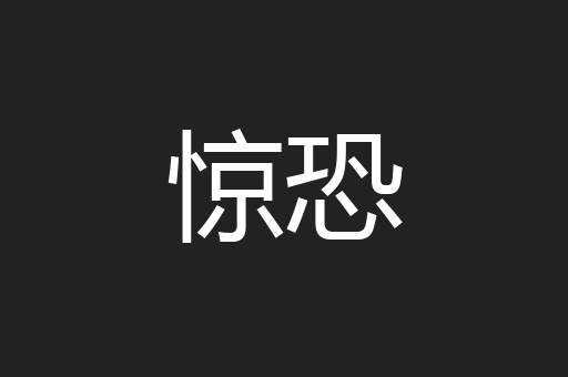 惊恐