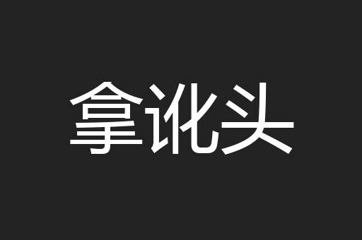 拿讹头