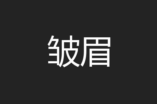 皱眉