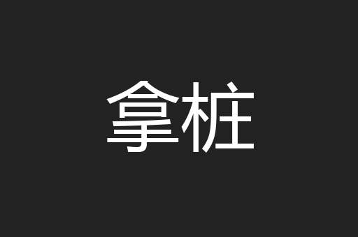 拿桩