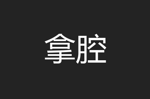 拿腔