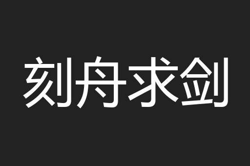 刻舟求剑