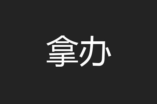 拿办