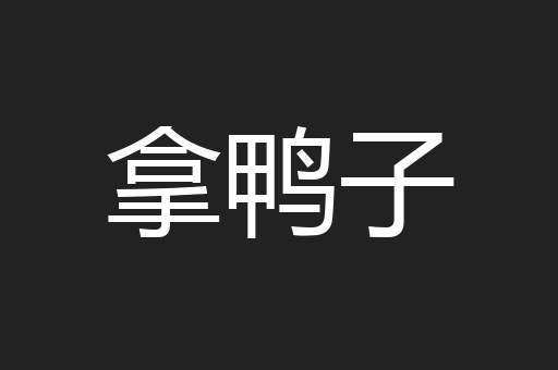 拿鸭子
