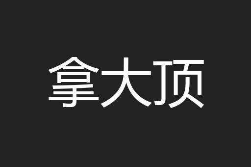 拿大顶