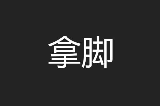 拿脚