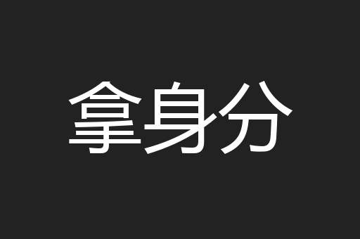 拿身分