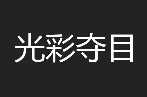 光彩夺目