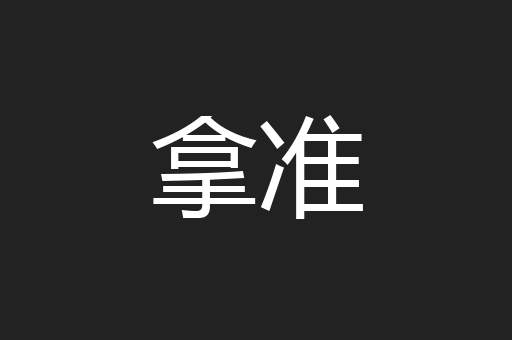 拿准