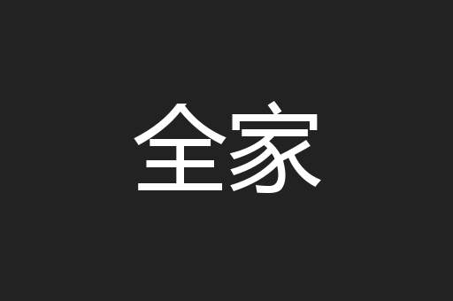 全家