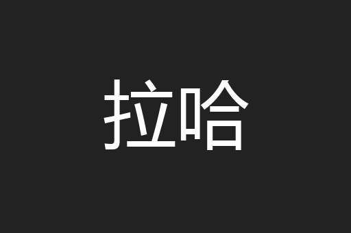 拉哈