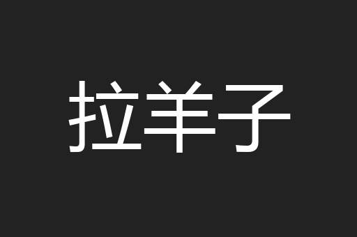 拉羊子