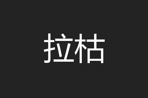拉枯