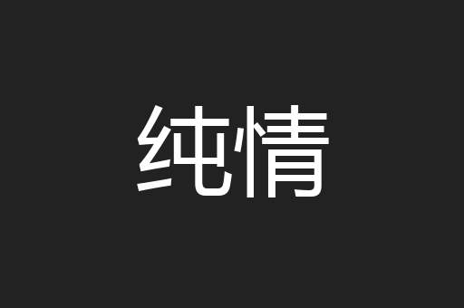 纯情