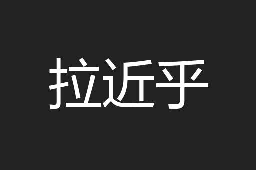 拉近乎
