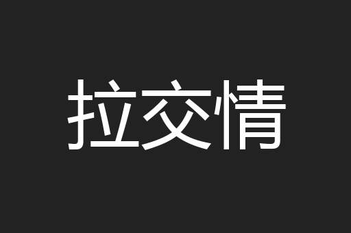 拉交情