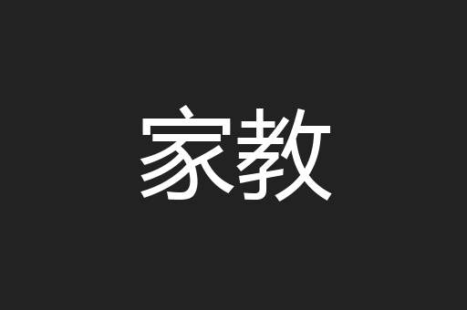 家教