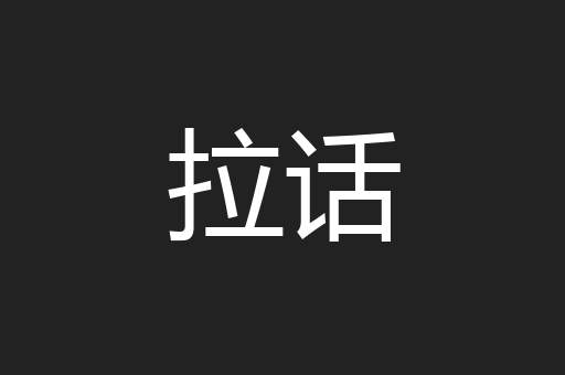 拉话