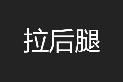 拉后腿