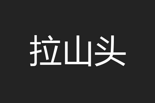 拉山头